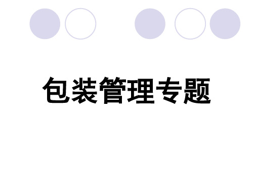 包装印刷包装标志、种类与作用