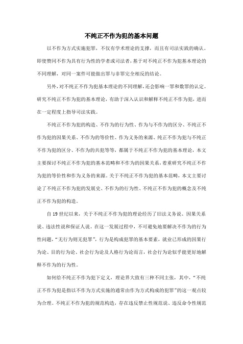 不纯正不作为犯的基本问题