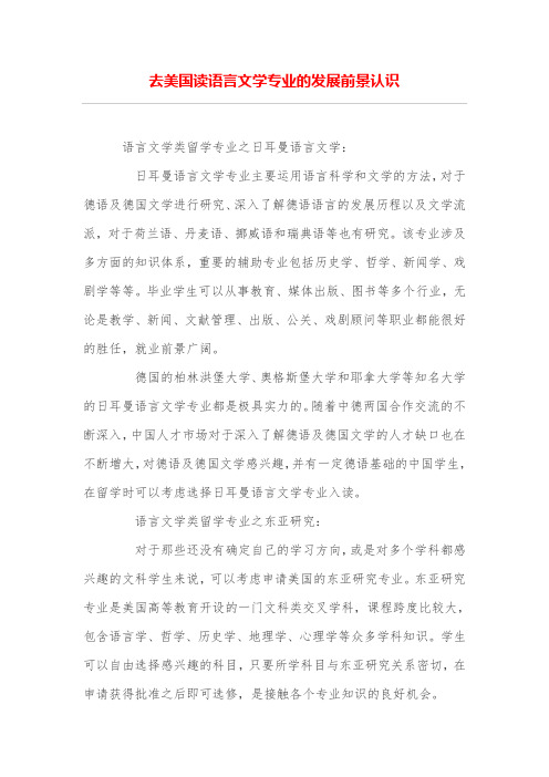 去美国读语言文学专业的发展前景认识