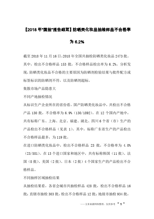 【2018年“国抽”报告细览】防晒类化妆品抽检样品不合格率为6.2%