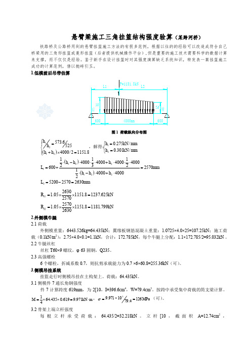 悬臂三角挂篮结构强度验算