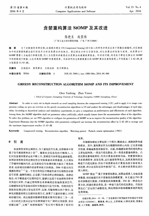 贪婪重构算法StOMP及其改进