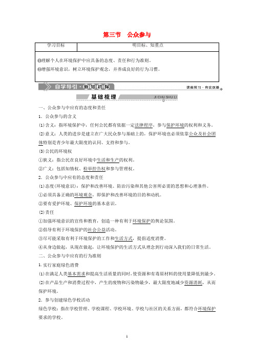 高中地理 第四单元 环境管理与全球行动 第三节 公众参与学案 鲁教版选修6