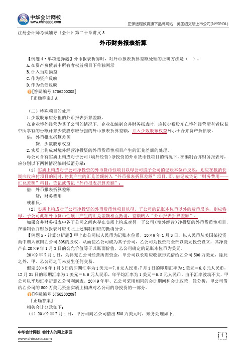 外币财务报表折算--注册会计师考试辅导《会计》第二十章讲义3