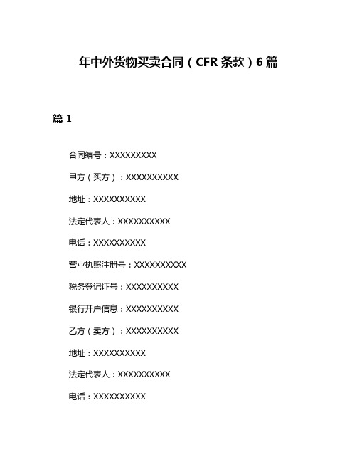 年中外货物买卖合同(CFR条款)6篇