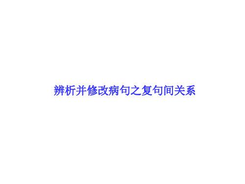 2016届一轮复习 人教版 辨析并修改病句之复句间关系 课件
