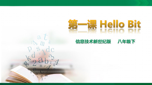 新世纪版信息技术八年级下册第一课Hello Bit （ppt）