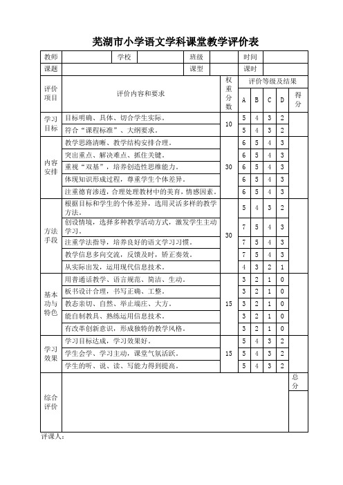 语文课堂教学评价表