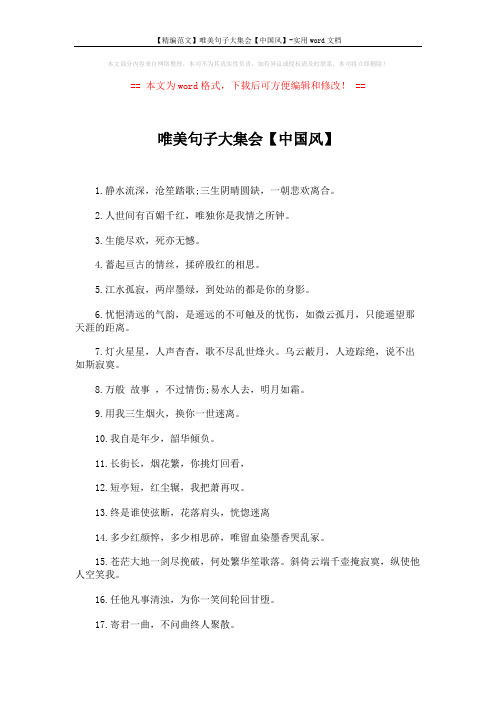 【精编范文】唯美句子大集会【中国风】-实用word文档 (2页)