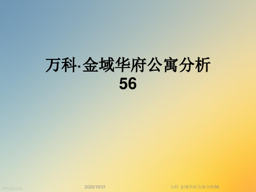 万科·金域华府公寓分析56