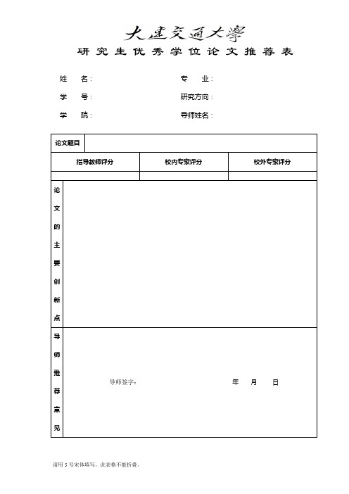 研究生优秀学位论文推荐表