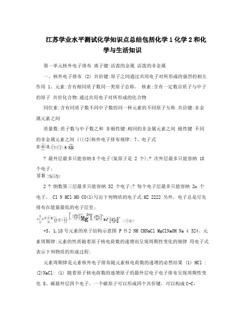 江苏学业水平测试化学知识点总结包括化学1化学2和化学与生活知识