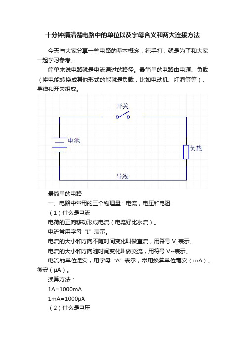 十分钟搞清楚电路中的单位以及字母含义和两大连接方法