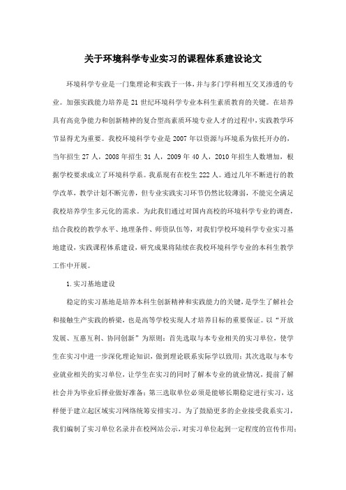 关于环境科学专业实习的课程体系建设论文