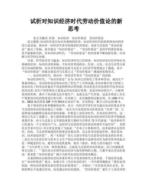 试析对知识经济时代劳动价值论的新思考
