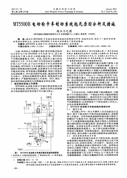 MT5500B电动轮卡车制动系统抱死原因分析及措施