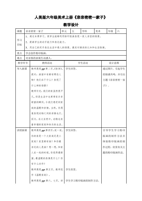 六年级美术上册教案《亲亲密密一家人》人美版