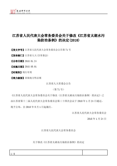 江苏省人民代表大会常务委员会关于修改《江苏省太湖水污染防治条例》的决定(2018)