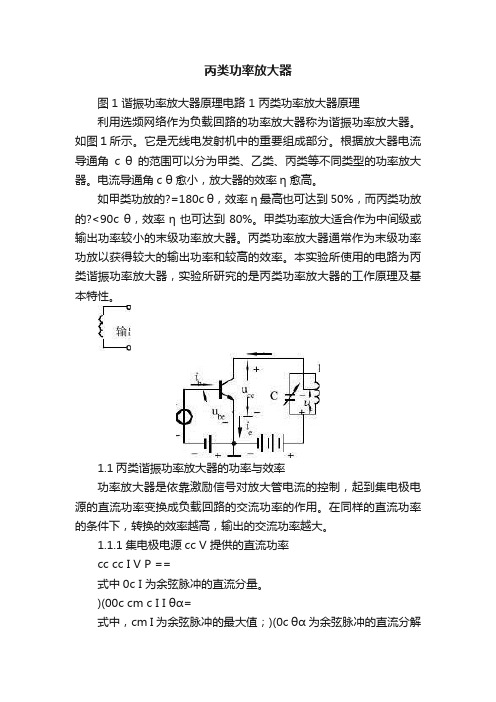 丙类功率放大器