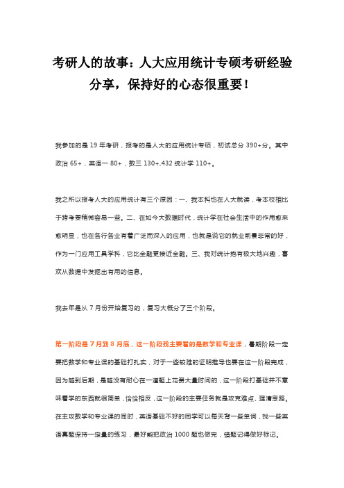 考研人的故事：人大应用统计专硕考研经验分享,保持好的心态很重要!