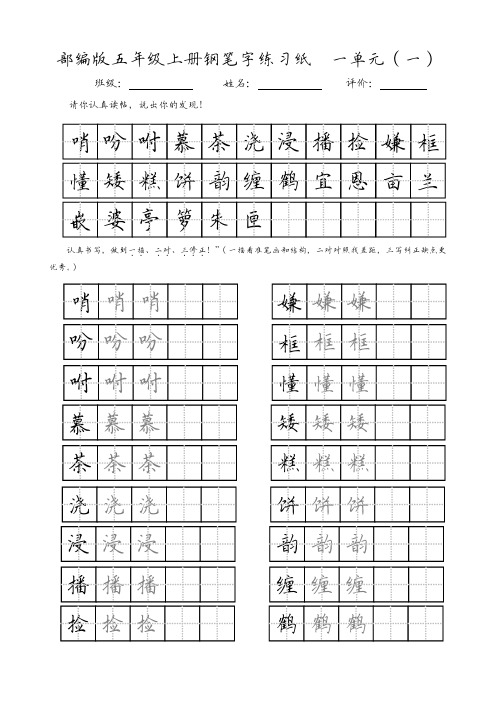 部编版五年级上册一单元钢笔字帖