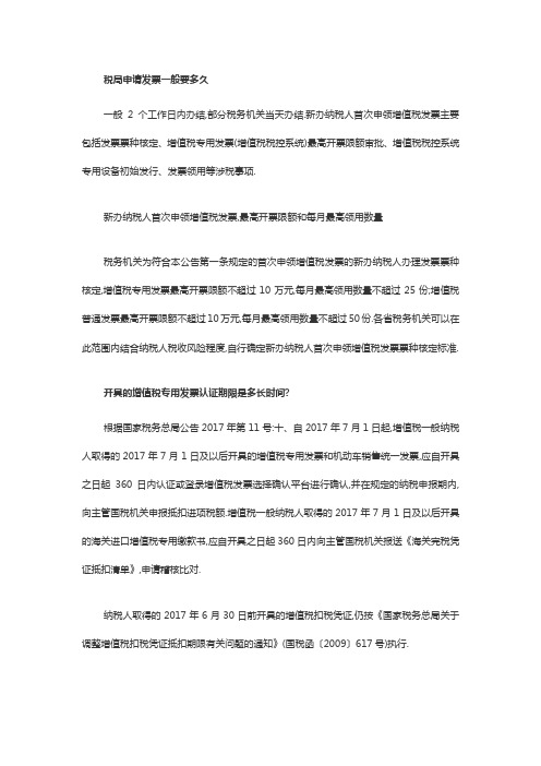税局申请发票一般要多久
