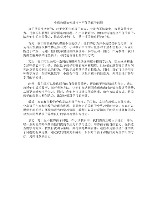 小班教研如何对待坐不住的孩子问题