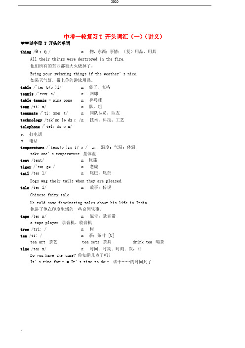 2020年中考英语一轮复习T开头词汇(一)讲义