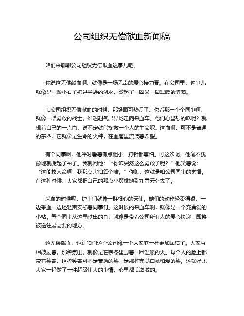 公司组织无偿献血新闻稿