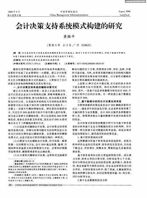 会计决策支持系统模式构建的研究