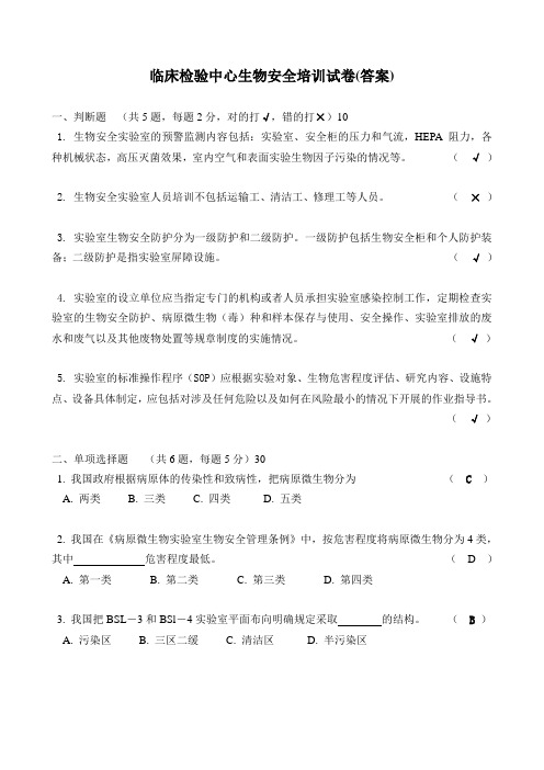 临床检验中心生物安全培训试卷
