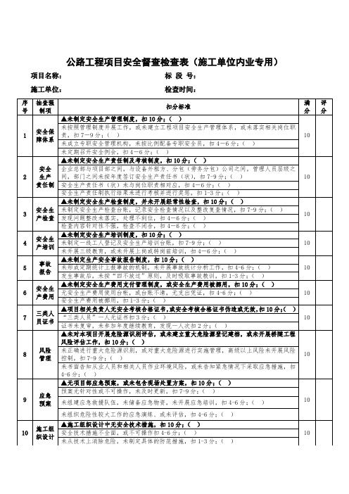 交通部公路工程项目安全督查检查表(施工单位内、外业专用)