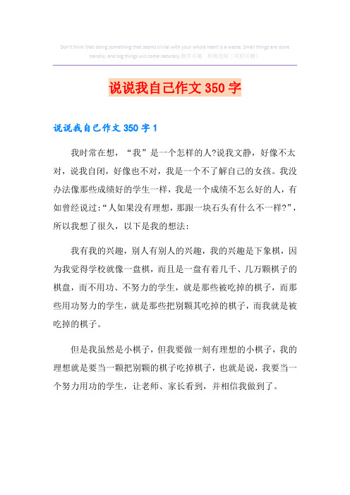 说说我自己作文350字