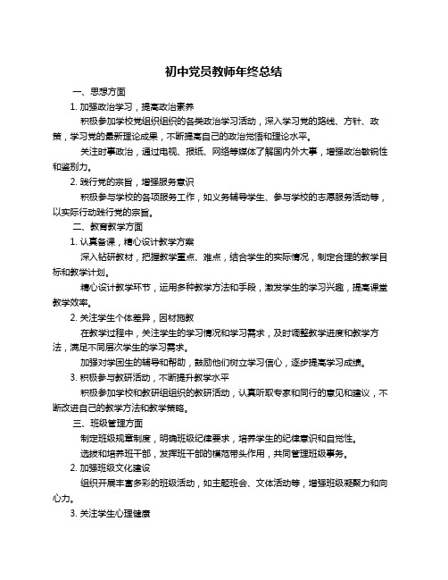 初中党员教师年终总结