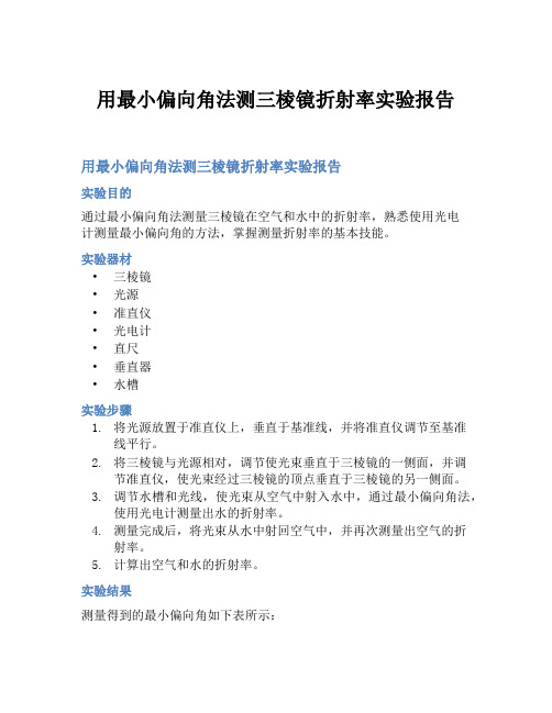 用最小偏向角法测三棱镜折射率实验报告