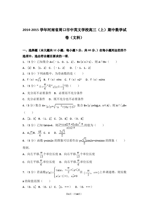 【数学】2014-2015年河南省周口市中英文学校高三(上)期中数学试卷与答案(文科)