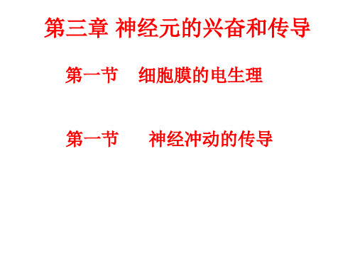 人体及动物生理学 第三章 神经元的兴奋和传导