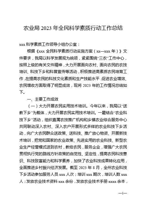 农业局2023年全民科学素质行动工作总结