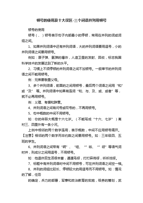 顿号的使用及十大误区-三个词语并列用顿号