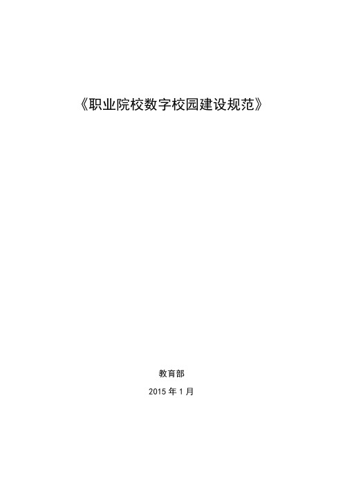 职业院校数字校园建设规范(2015年)