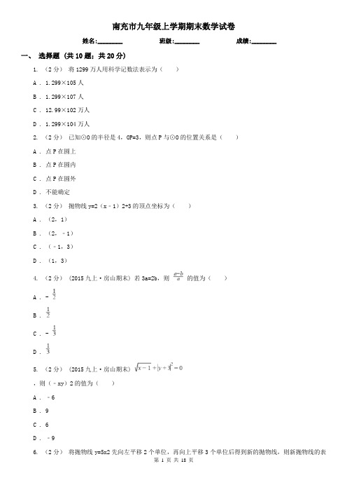 南充市九年级上学期期末数学试卷