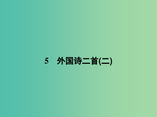 高中语文 2.5 外国诗二首(二)课件 语文版必修5