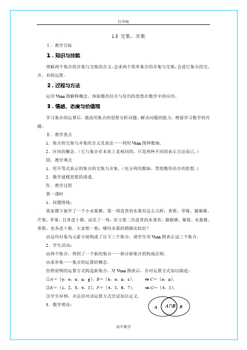 苏教版数学高一-2015年苏教版数学必修1教案1  交集、并集