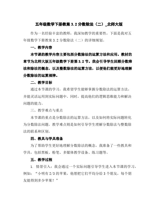 五年级数学下册教案3.2分数除法(二)_北师大版