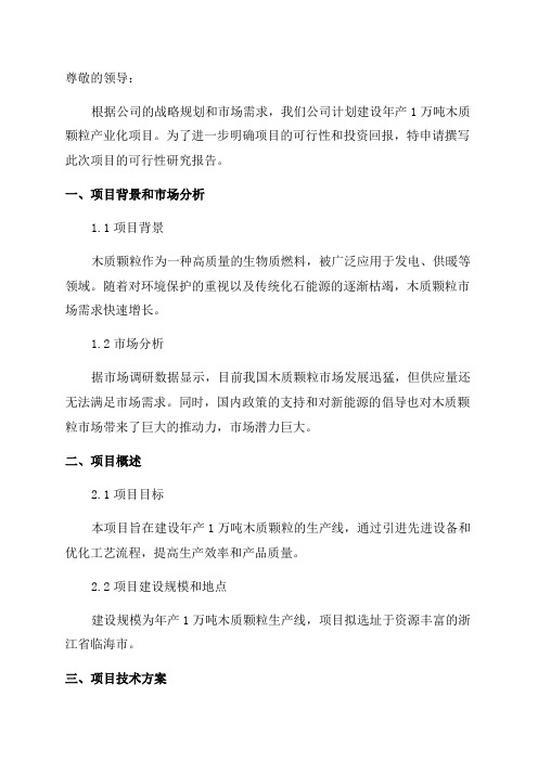 年产1万吨木质颗粒产业化项目可行性研究报告申请报告