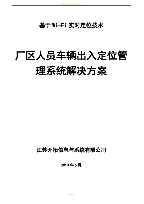 厂区人员车辆出入定位管理系统解决方案0812