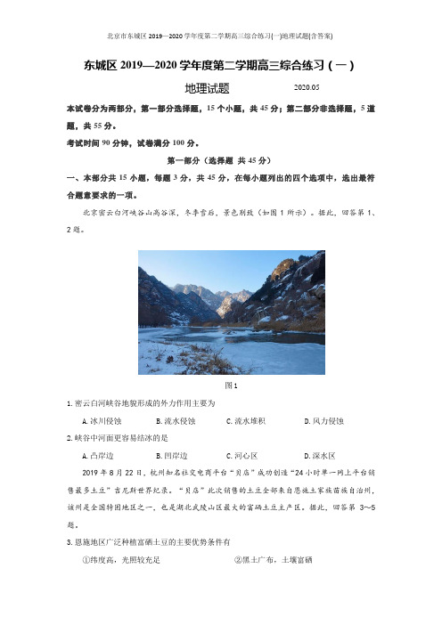 北京市东城区2019—2020学年度第二学期高三综合练习(一)地理试题(含答案)