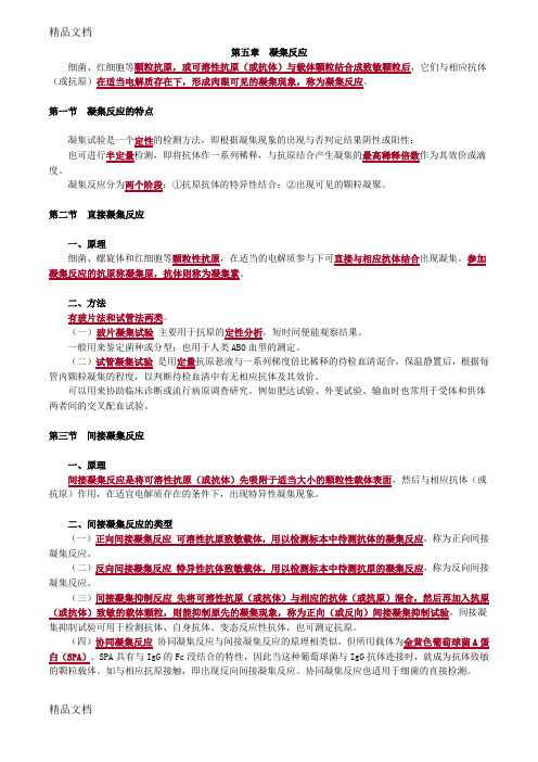 最新初级检验技师临床免疫学和免疫检验(讲义)第五章凝集反应资料