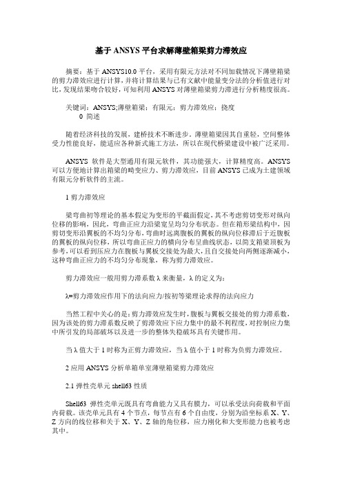 基于ANSYS平台求解薄壁箱梁剪力滞效应