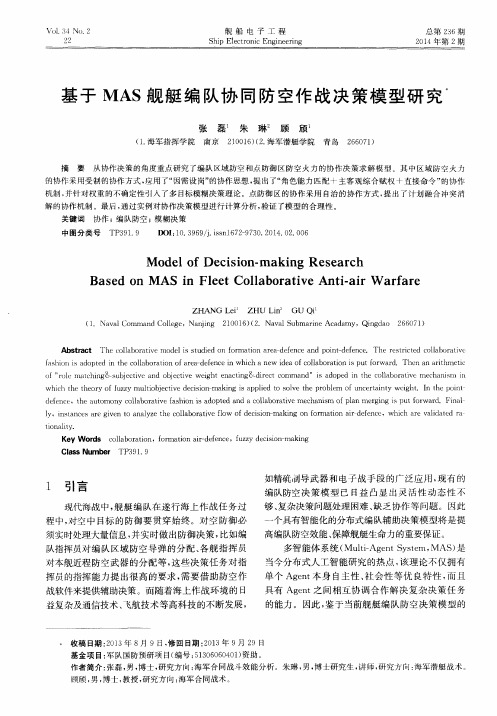 基于MAS舰艇编队协同防空作战决策模型研究